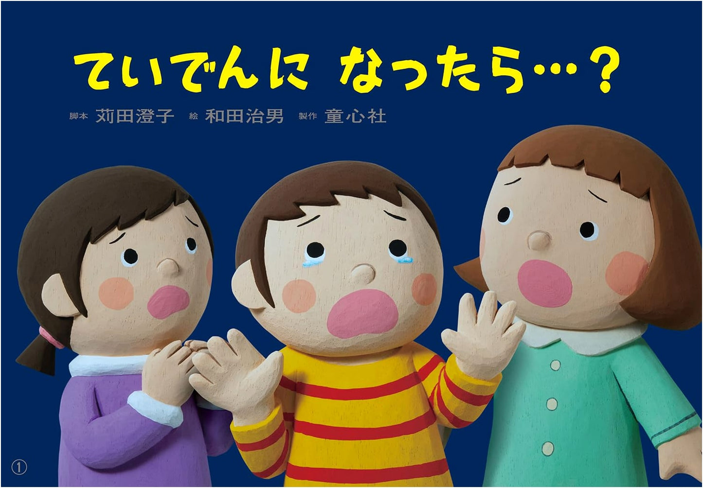 Kamishibai: What If There's a Power Outage? (A Safety Picture Story for Ages 1+)