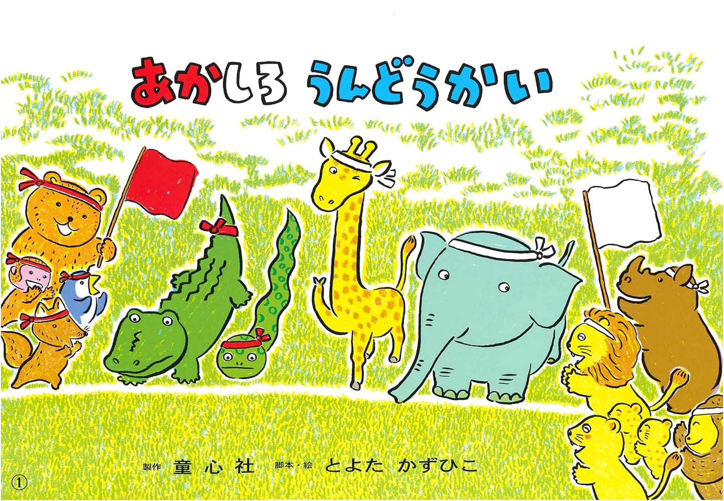 Red and White Sports Day (Kamishibai Toyota Kazuhiko Wakuwaku Series)