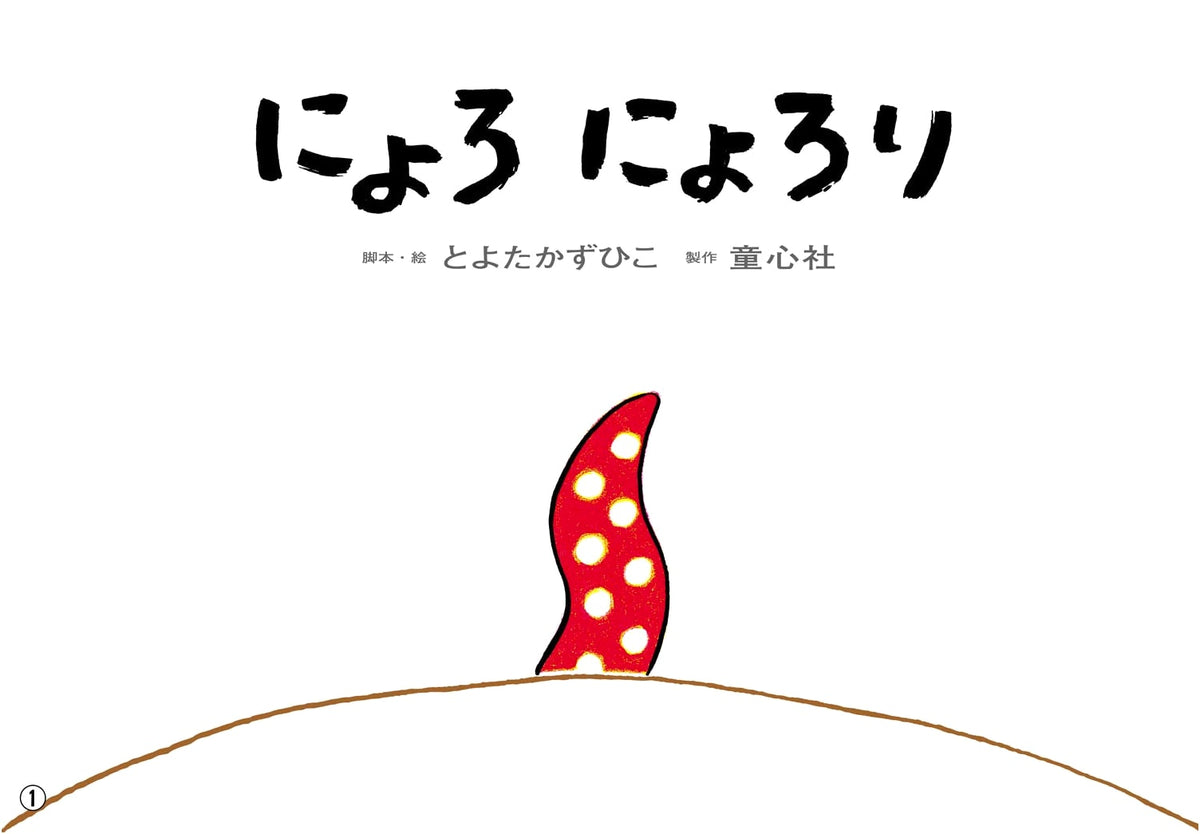Kamishibai: Nyoro Nyoro-ri (Ohisama Konnichiwa Series for Young Children)