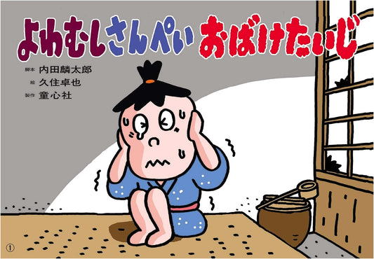 Kamishibai: Sanpei the Coward Battles Ghosts (Friends Love Series)