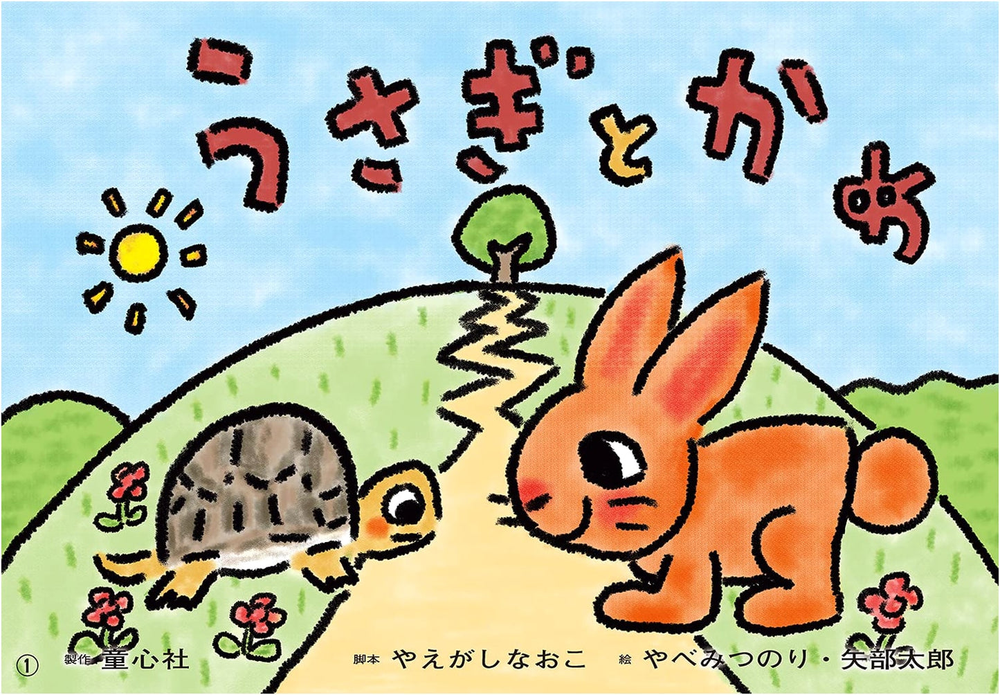 Kamishibai: The Tortoise and the Hare (Ohisama Konnichiwa Series for Young Children)