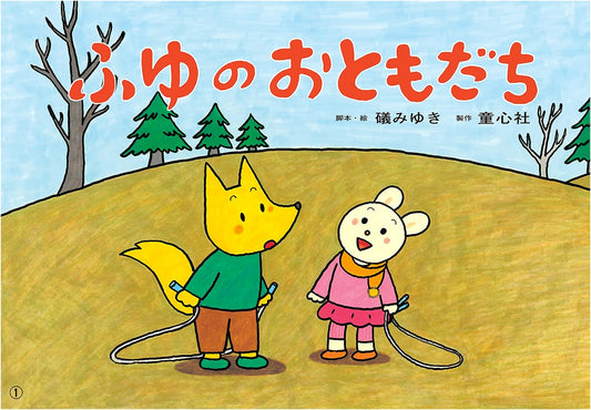 Kamishibai: Winter Friends - A Picture Story for Young Children