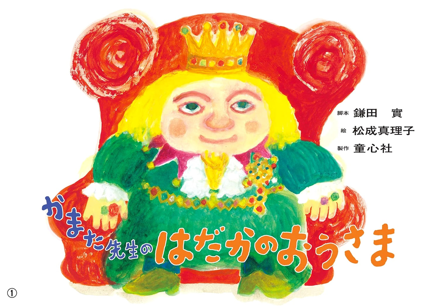 Kamishibai: Teacher Kamata and The Naked King (Friends Forever Series)