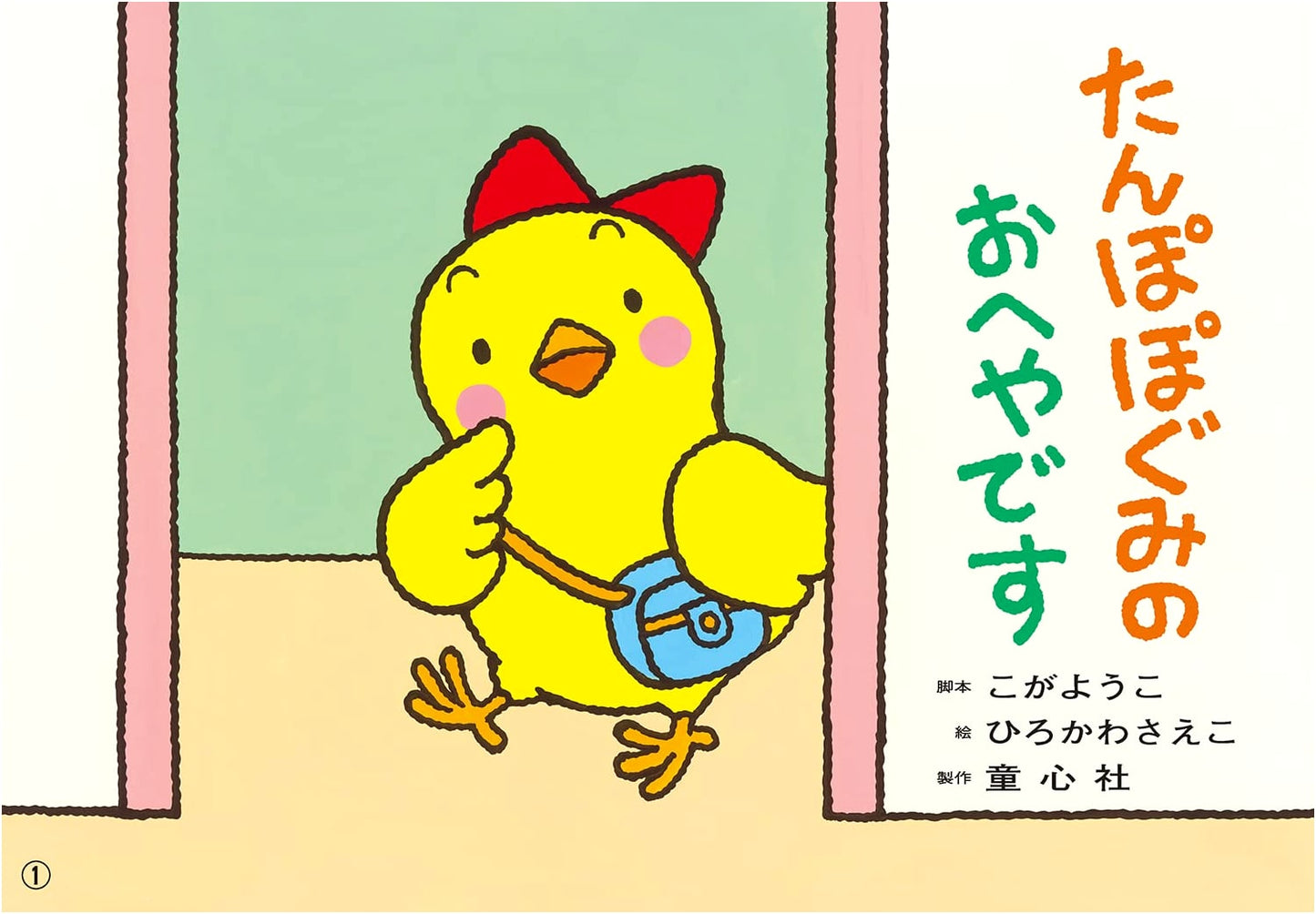 Kamishibai: Dandelion Class Classroom (Ohisama Konnichiwa Series for Young Children)
