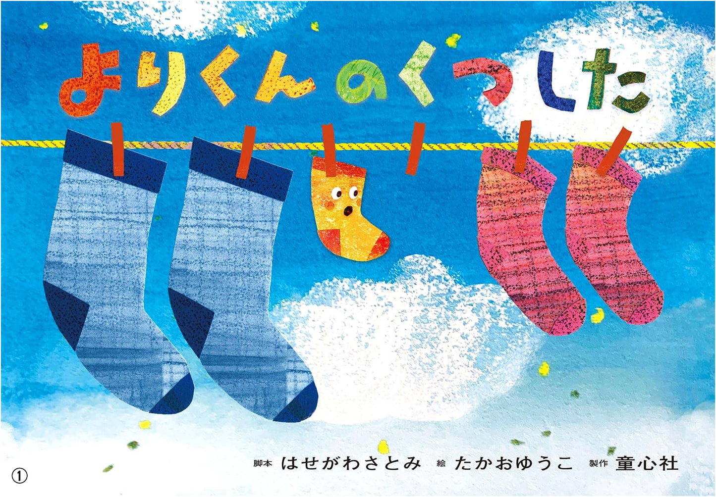 Yori-kun's Socks (Ohisama Konnichiwa Series for Preschoolers)