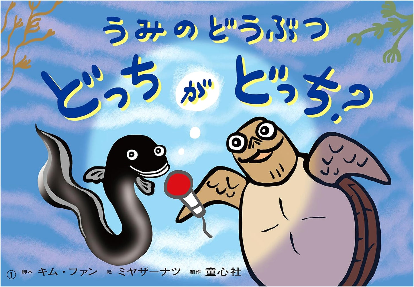 Kamishibai: Sea Animals - Which is Which? (I Love Friends Series)