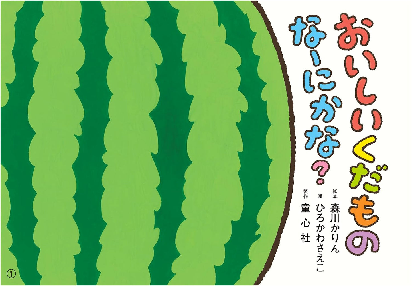 Kamishibai: Delicious Fruits – What Could It Be? (Ohisama Konnichiwa Preschool Edition)