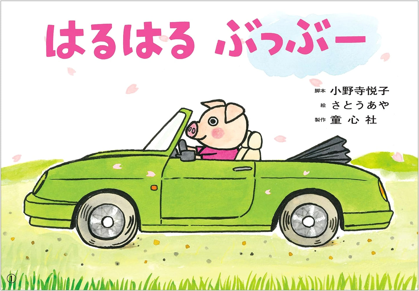 Kamishibai: Spring Spring Choo-Choo (Ohisama Konnichiwa, April 2025 Issue)