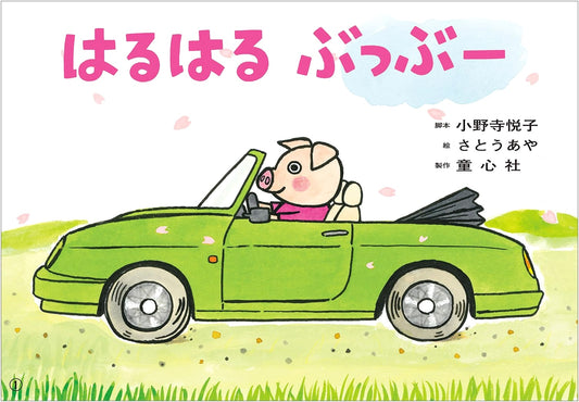 Kamishibai: Spring Spring Choo-Choo (Ohisama Konnichiwa, April 2025 Issue)