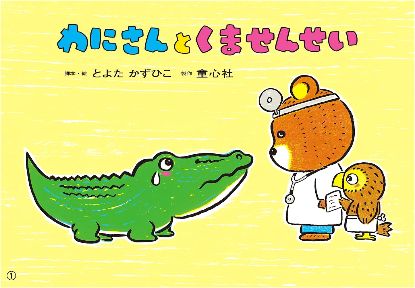 Kamishibai: Mr. Crocodile and Mr. Bear Teacher (May 2025 Issue)
