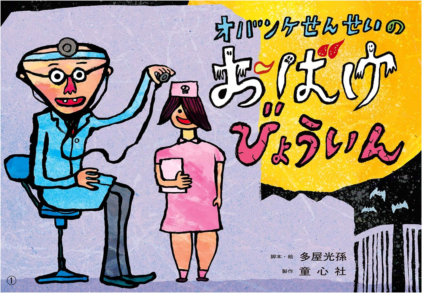 Obake Sensei's Ghost Hospital Kamishibai: Friends Forever Series