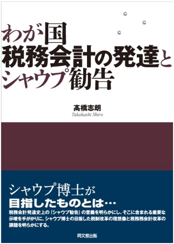 Development of Tax Accounting in Japan and the Shoup Recommendation