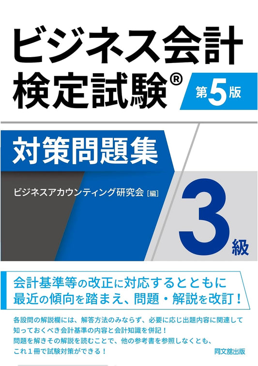Business Accounting Certification Exam Prep Workbook - Level 3 (5th Ed.)