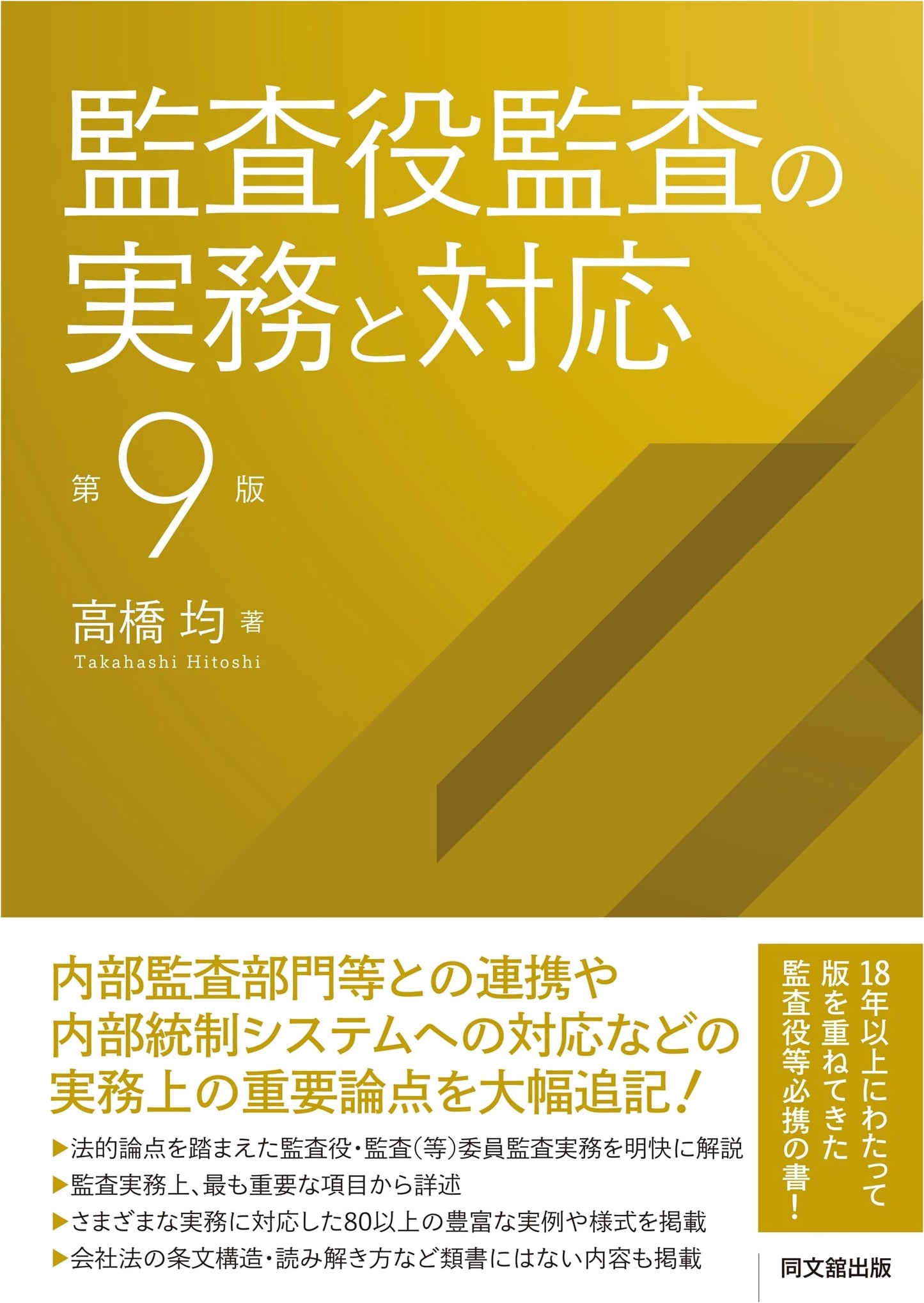Practical Aspects and Responses to Corporate Auditor Audits (9th Edition)