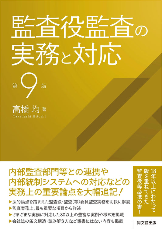 Practical Aspects and Responses to Corporate Auditor Audits (9th Edition)