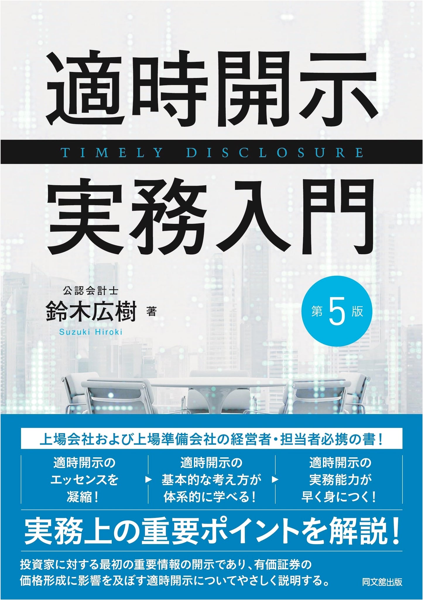 Timely Disclosure Practice Introduction (5th Edition)