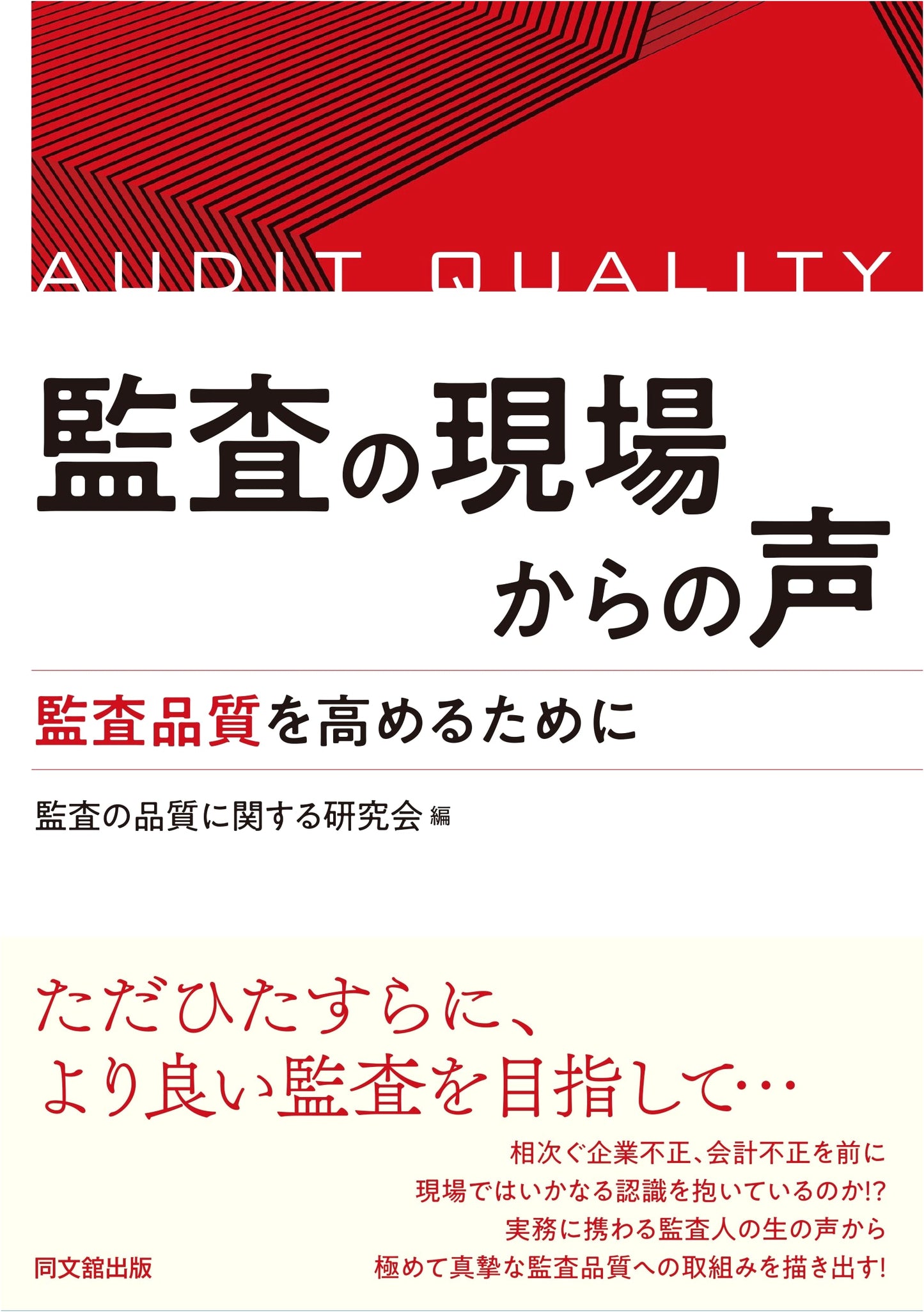 Voices from the Audit Field: Enhancing Audit Quality
