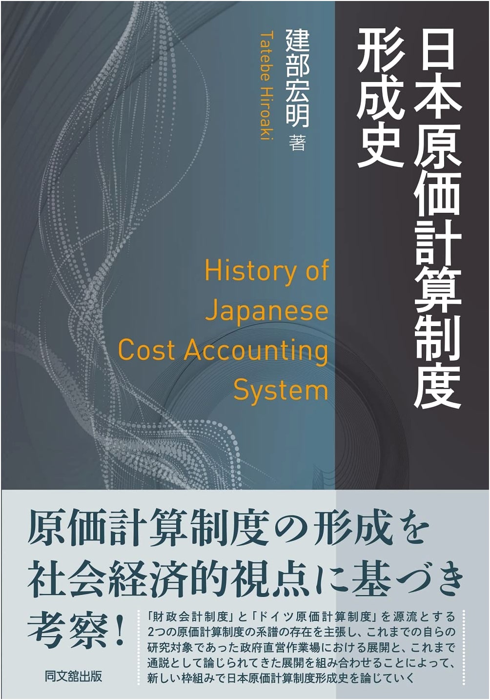 History of the Formation of Japan's Cost Accounting System