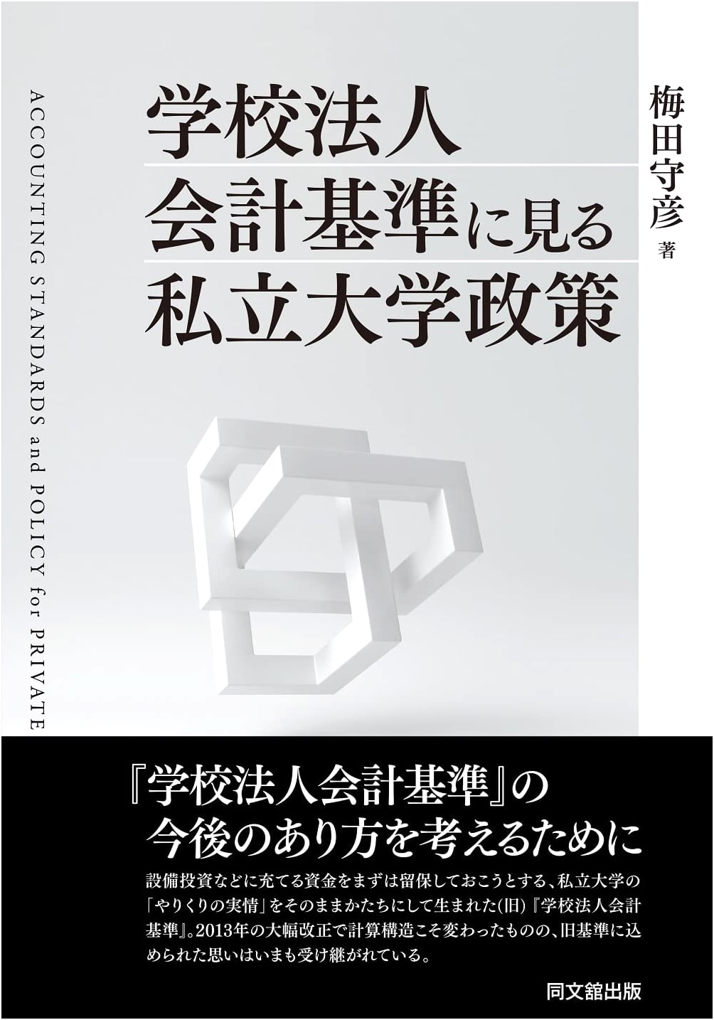 Policy for Private Universities: Insights from School Corporation Accounting Standards