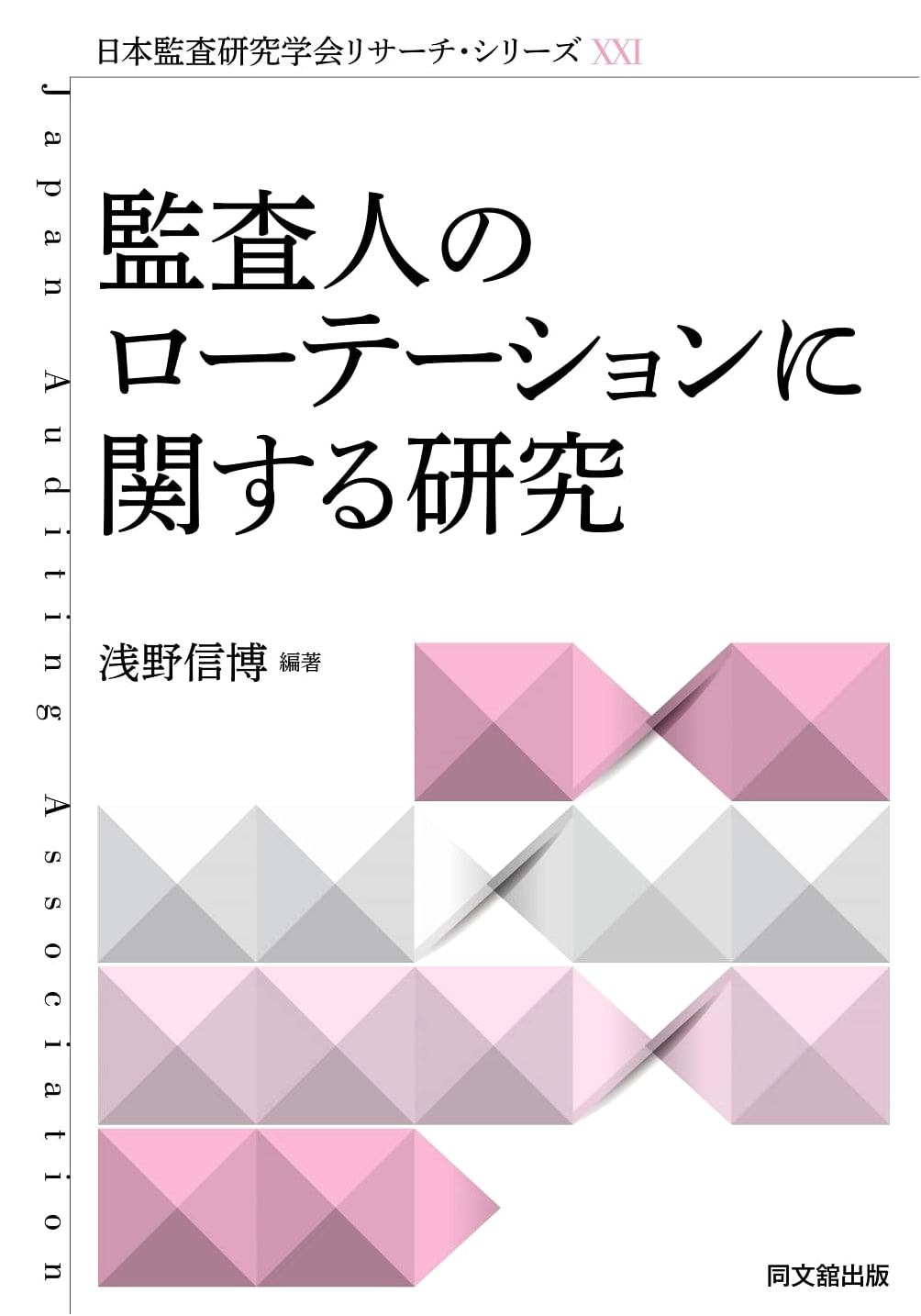Japan Audit Research Society Research Series XXI: Auditor Rotation Study