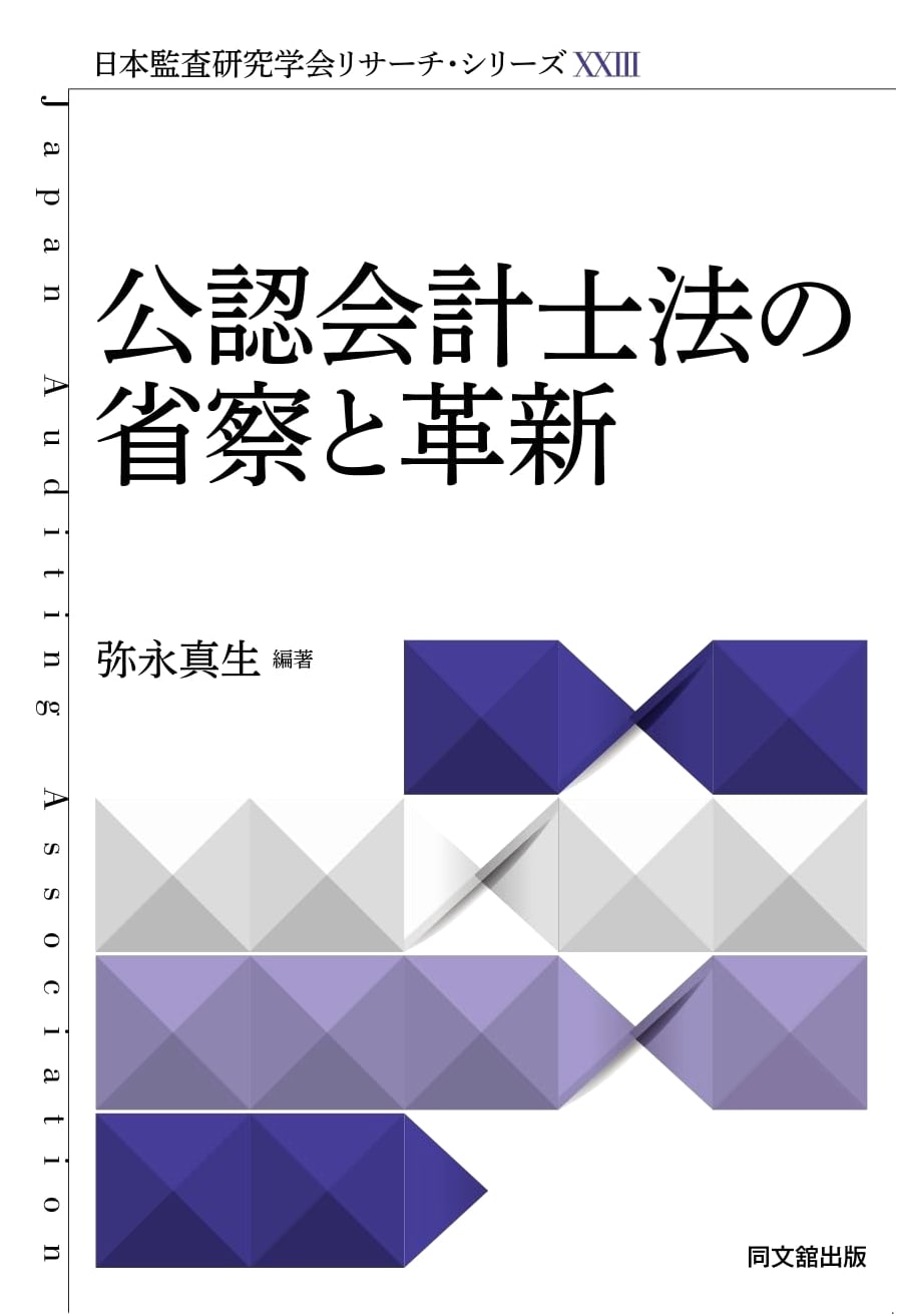 Research Series XXIII: Reflections & Innovations on Japan's CPA Law