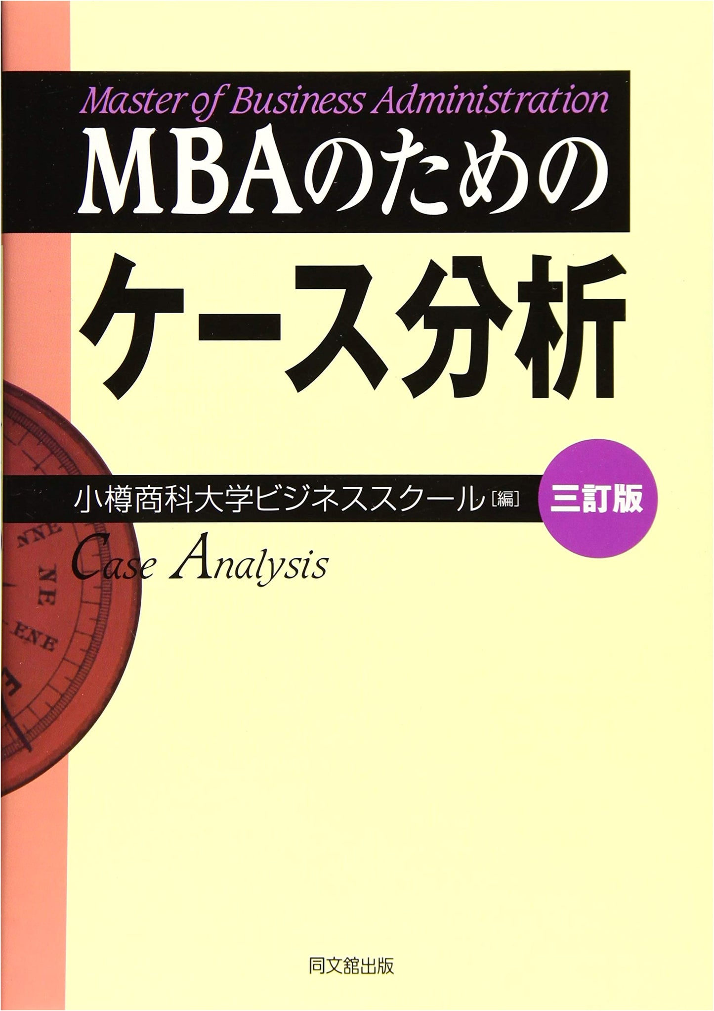 Case Analysis for MBA (Third Edition)