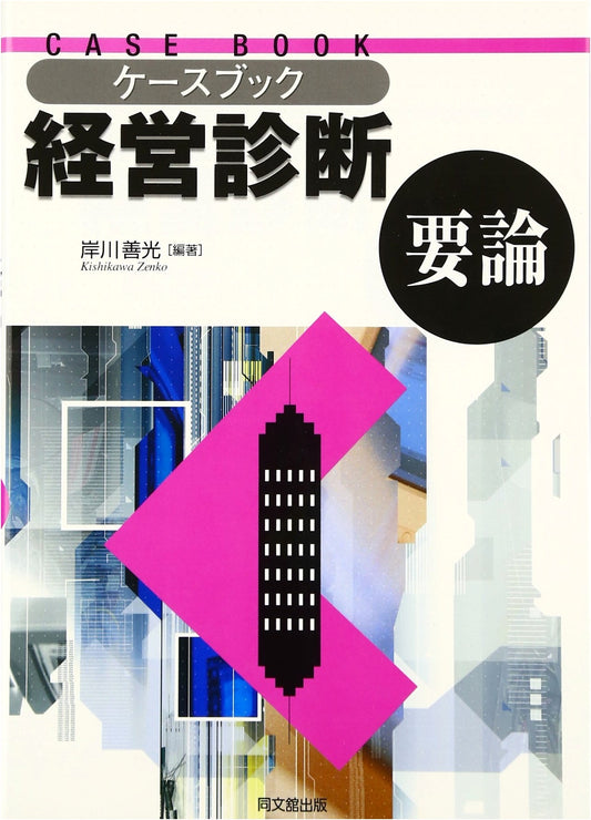 Casebook: Fundamentals of Business Management Diagnosis