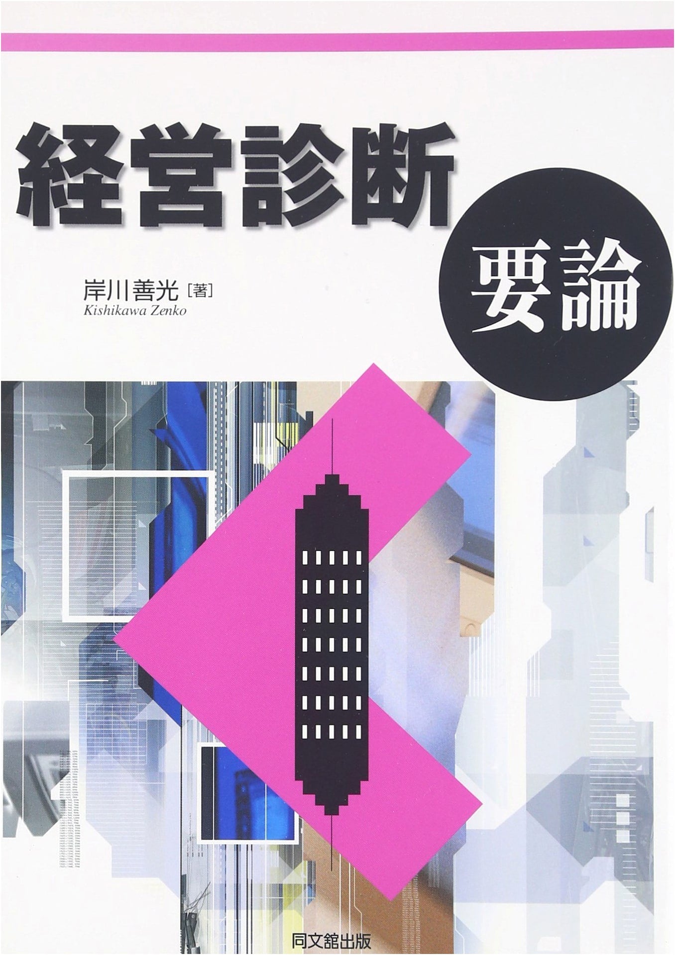 Essentials of Business Diagnosis