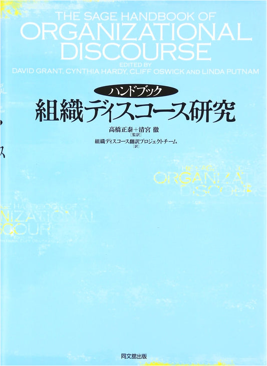 Handbook of Organizational Discourse Research