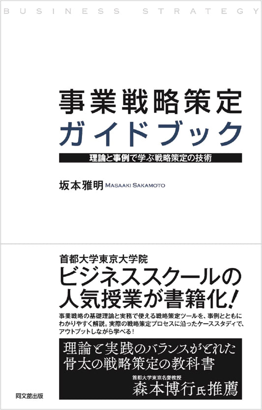 Business Strategy Formulation Guidebook: Techniques for Strategic Planning through Theory & Cases