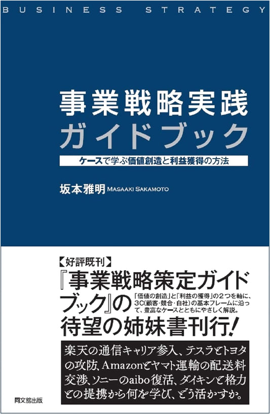 Business Strategy Guidebook: Case Studies in Value Creation & Profit Acquisition