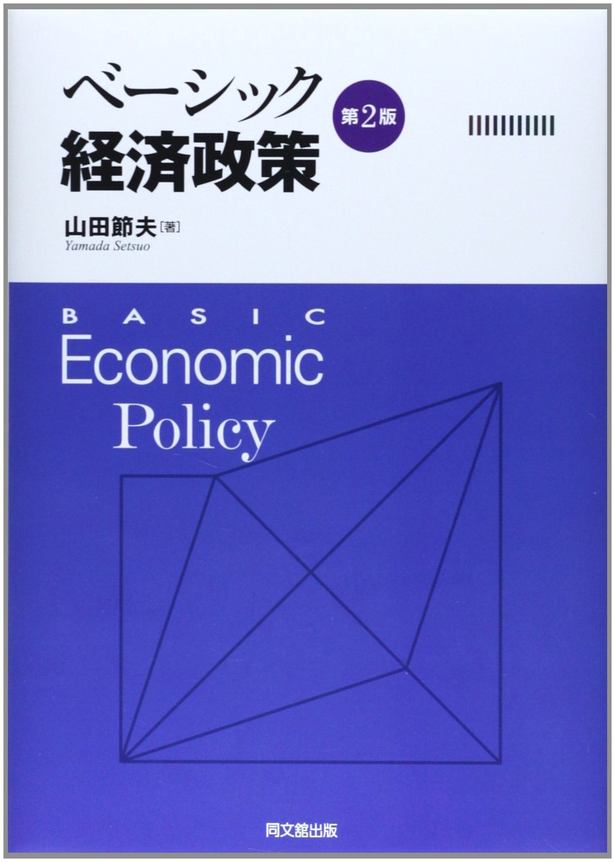 Basic Economic Policy (2nd Edition)