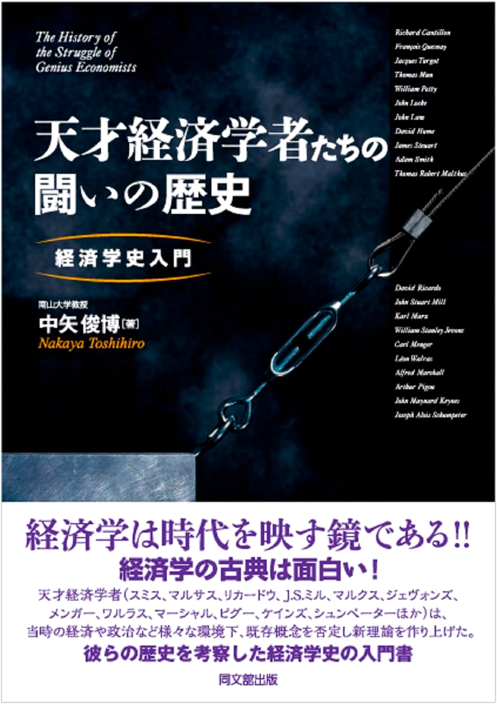 A History of Battles Among Genius Economists: An Introduction to Economic Thought