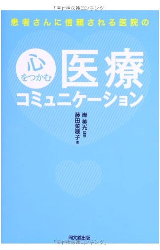 Winning Patient Trust: Medical Communication for Clinics by Nahoko Fujita