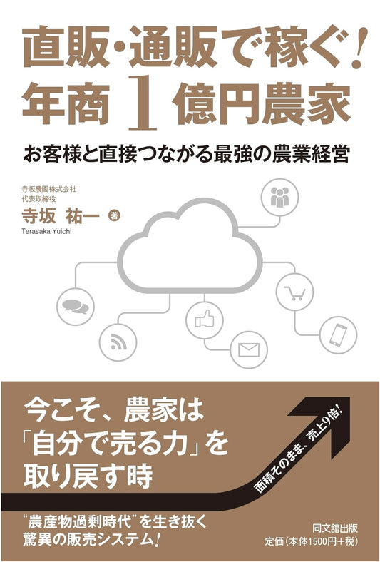 Become a ¥100 Million Farmer: Direct Sales & E-commerce Strategies (DOBOOKS)