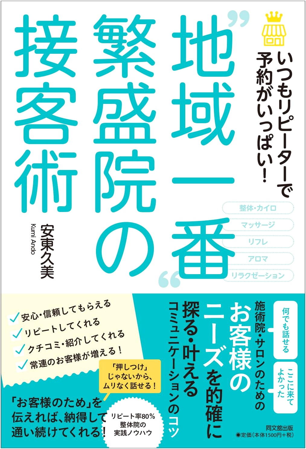 Always Booked Solid! The Customer Service Secrets of Japan's Top Clinics (DOBOOKS)