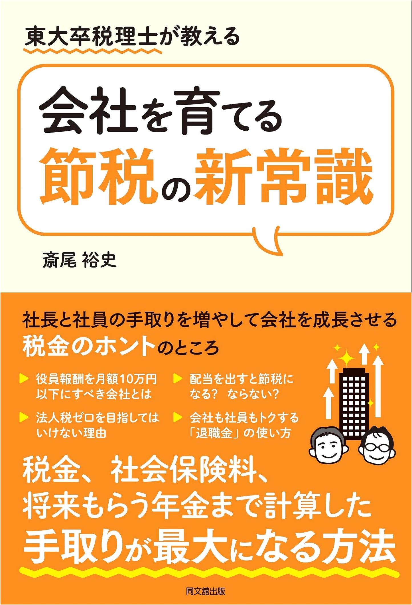 Smart Tax Saving for Growing Businesses: A Tokyo University Accountant's Guide (DOBOOKS)