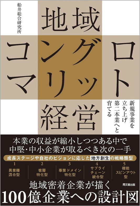 Regional Conglomerate Management: Nurturing New Ventures into a Second Core Business (DO BOOKS)