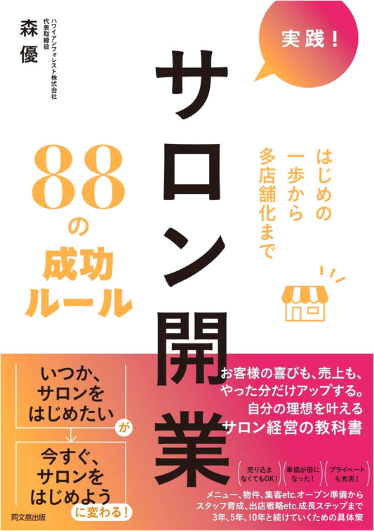 Practical Guide: 88 Success Rules for Salon Startup & Multi-Store Expansion (DO BOOKS)