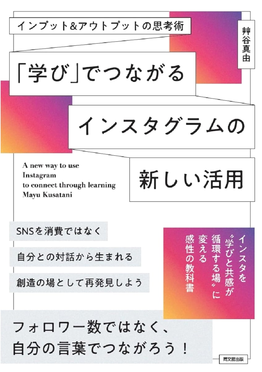 The Art of Input & Output Thinking: New Ways to Leverage Instagram for Learning (DO BOOKS)