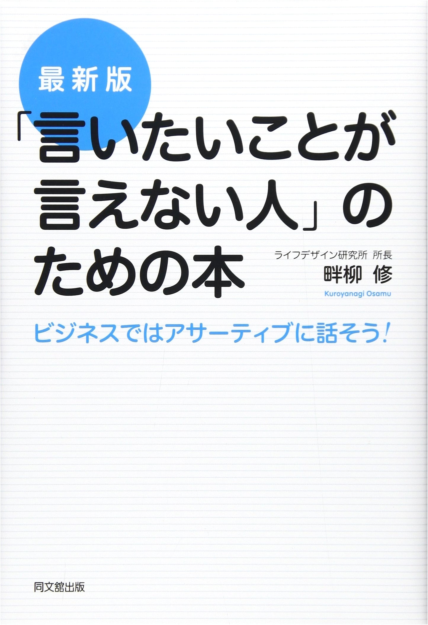Assertive Communication for Business: Latest Edition for Those Who Struggle to Speak Up (DOBOOKS)