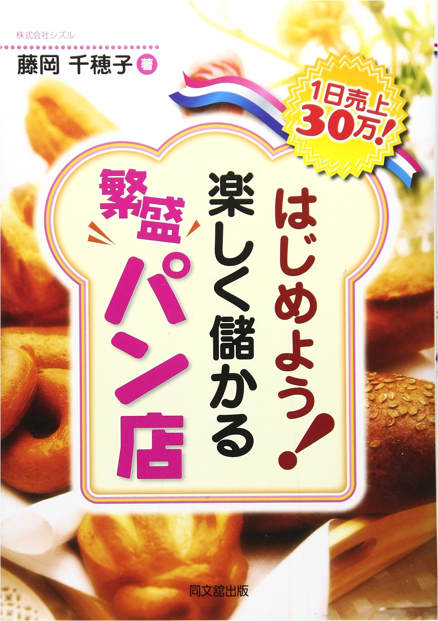 Let's Start! A Fun & Profitable Bakery: 300,000 Yen Daily Sales! (DO BOOKS)