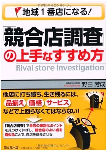 Become the #1 Store in Your Region! Effective Competitive Store Research (DO BOOKS)