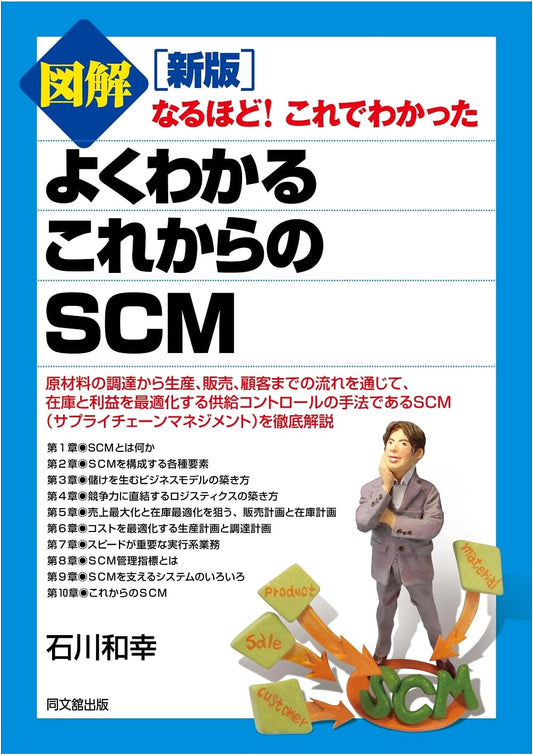 New Illustrated Guide to Future Supply Chain Management (SCM) (Do Books)