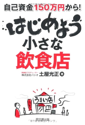 Start Your Own Small Restaurant with ¥1.5 Million Capital! (DO BOOKS)