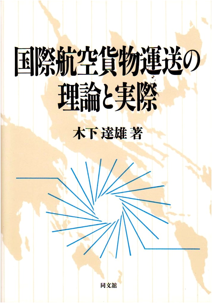 International Air Cargo Transport: Theory and Practice