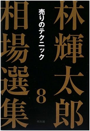 Terutaro Hayashi's Market Anthology: Selected Works, Vol. 8