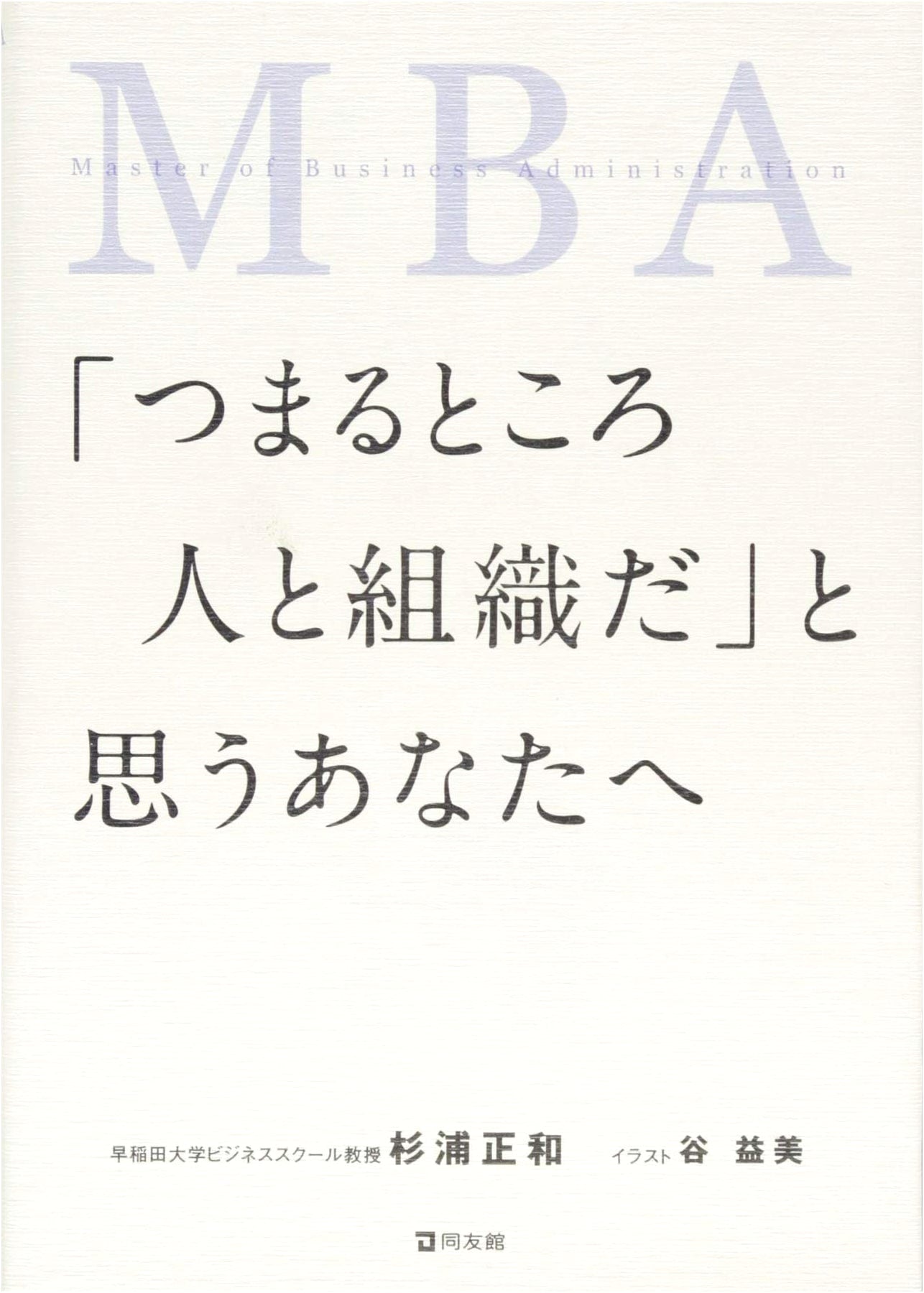 MBA: For Those Who Believe It Ultimately Comes Down to People and Organization