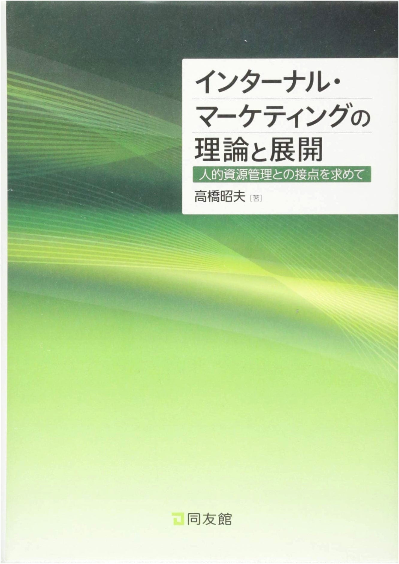 The Theory and Development of Internal Marketing: Bridging to Human Resource Management