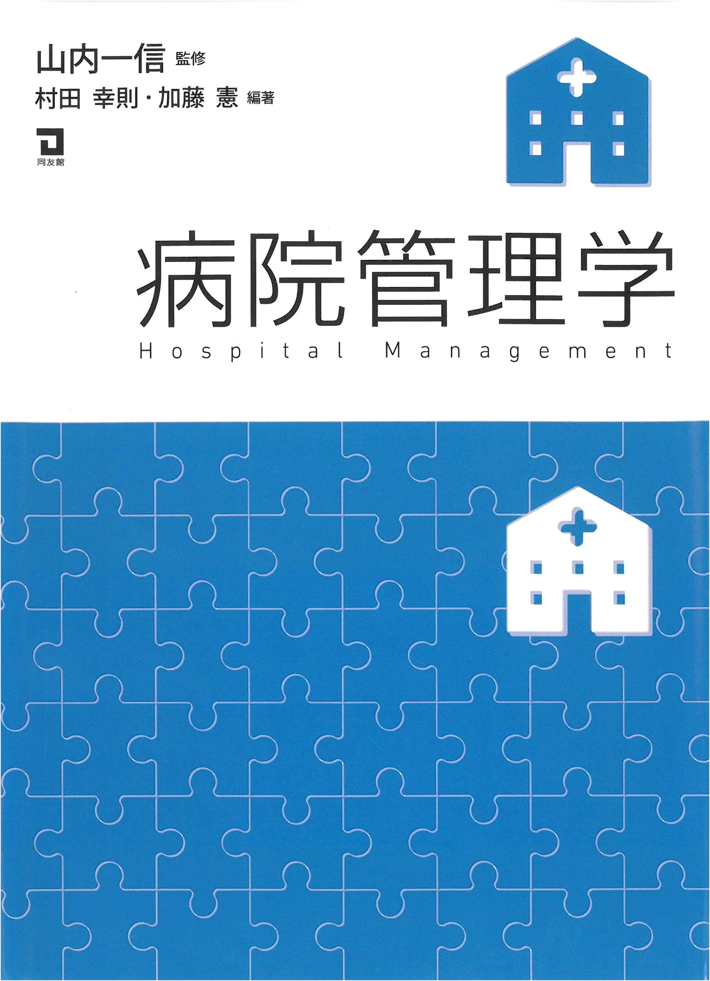 Hospital Management by Yukinori Murata